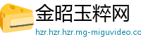 金昭玉粹网